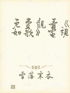 免费观看《锦月如歌》电视剧