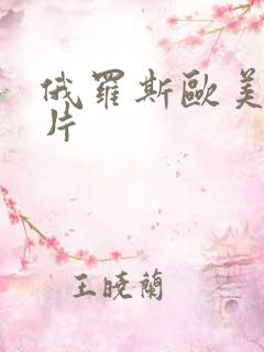 俄罗斯欧美一级片