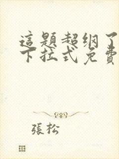 这题超纲了漫画下拉式免费看