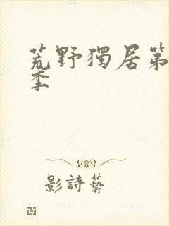 荒野独居第10季