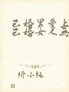 已婚男爱上一个已婚女人无法自拔怎么办