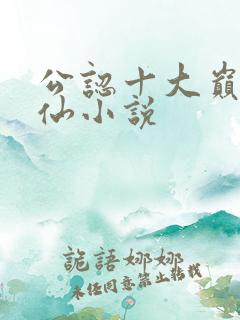 公认十大巅峰修仙小说