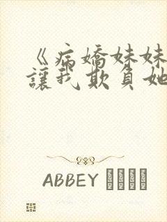 《病娇妹妹只想让我欺负她》漫画在线阅读