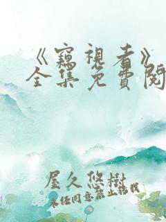 《窃视者》漫画全集免费阅读