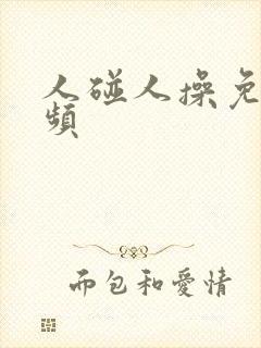 人碰人操免费视频