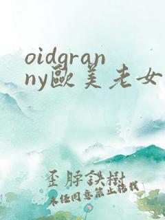 oidgranny欧美老女人