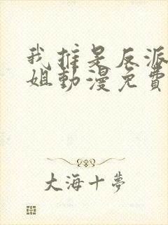 我推是反派大小姐动漫免费