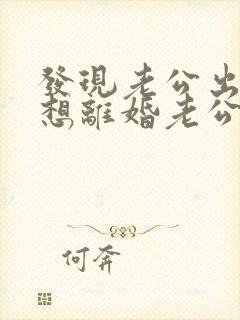 发现老公出轨,想离婚老公不肯离