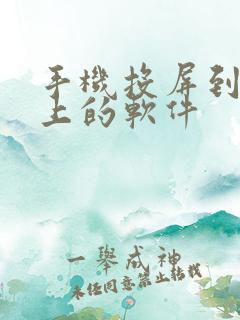 手机投屏到电脑上的软件