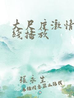 大尺度激情戏在线播放