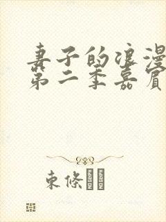 妻子的浪漫旅行第二季嘉宾