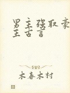 男主强取豪夺女主古言