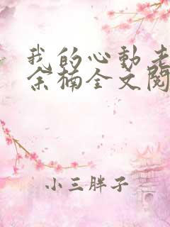 我的心动老板娘余楠全文阅读无删减