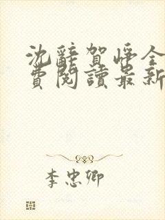 沈辞贺峥全文免费阅读最新章节小说