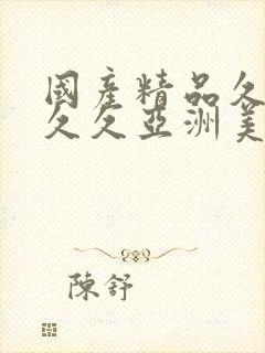 国产精品久久久久久亚洲美女高潮