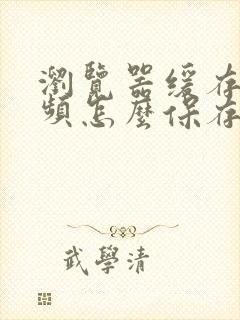 浏览器缓存的视频怎么保存到手机