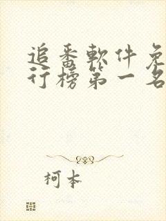 追番软件免费排行榜第一名