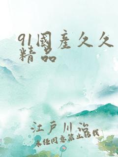 91国产久久久精品