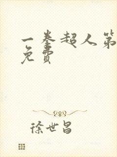 一拳超人第3季免费