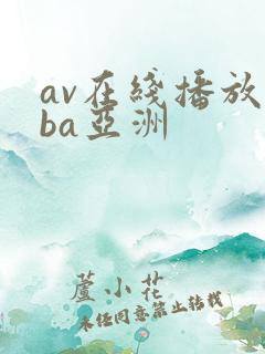 av在线播放oba亚洲