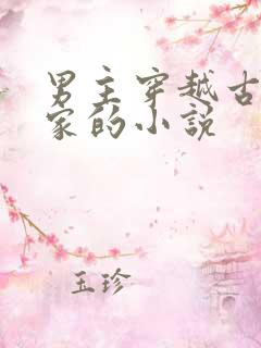 男主穿越古代分家的小说