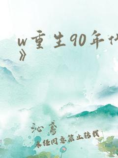 w重生90年代》
