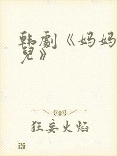 韩剧《妈妈的女儿》