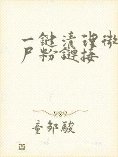 一键清理微信僵尸粉链接