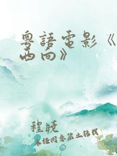 粤语电影《一路西向》