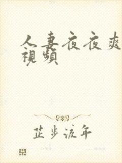 人妻夜夜爽免费视频