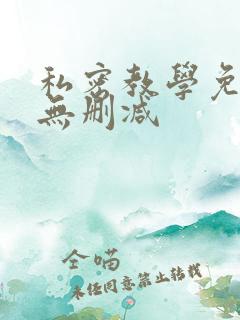 私密教学免费看无删减