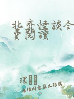 北齐怪谈全文免费阅读