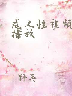 成人性视频在线播放