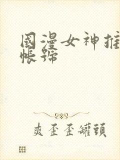 国漫女神推荐馆帐号