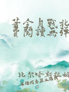 萧令月战北寒免费阅读无弹窗最新