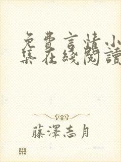 免费言情小说全集在线阅读