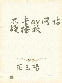 不卡av网站在线播放
