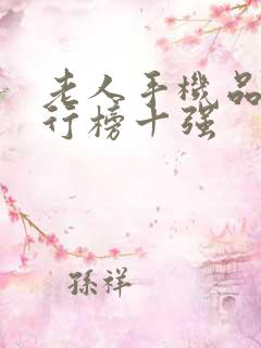 老人手机品牌排行榜十强