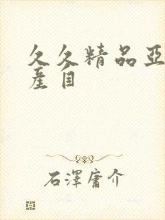 久久精品亚洲国产自