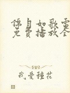 锦月如歌电视剧免费播放全集完整版