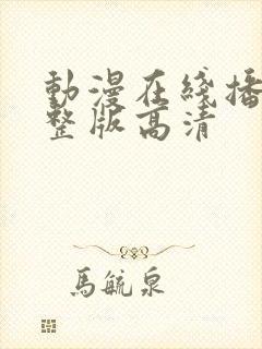 动漫在线播放完整版高清