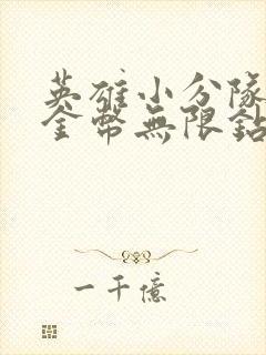 英雄小分队无限金币无限钻石版