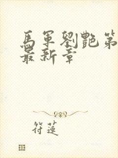 马军刘艳第九部最新章