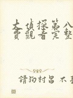 大侦探第八季免费观看完整版高清