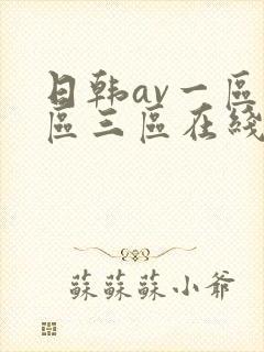 日韩av一区二区三区在线免费观看