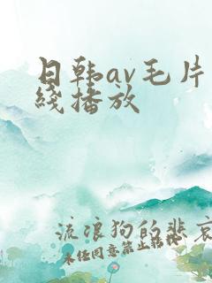日韩av毛片在线播放