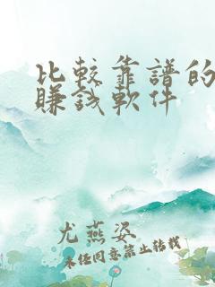 比较靠谱的手机赚钱软件