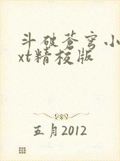 斗破苍穹小说txt精校版
