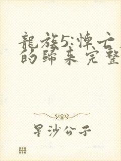 龙族5:悼亡者的归来完整版免费阅读全文
