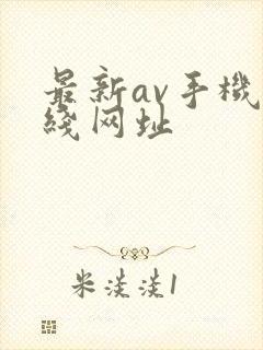 最新av手机在线网址